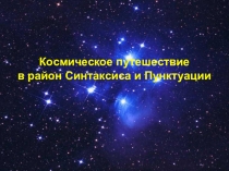 Урок по русскому языку на тему Повторение и обобщение знаний по теме Синтаксис и пунктуация.
