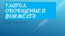 Презентация. Глагол. Подготовка к ЕГЭ