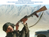 Презентация по ОБЖ история создания АК и совремееные АК