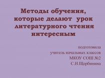 Презентация к докладу Методы обучения, которые делают урок литературного чтения интересным