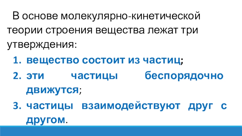 Молекулярная кинетическая теория строения. Три утверждения молекулярно кинетической теории. Три утверждения лежащие в основе МКТ строения вещества. Три утверждения которые лежат в основе МКТ. Три утверждения о строении вещества.