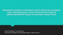 Методическая разработка внеурочных занятий. Практикум в рамках элективного курса Экология человека
