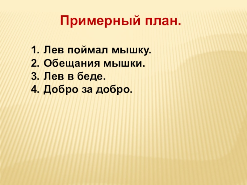 Презентация 3 класс изложение лев и мышь