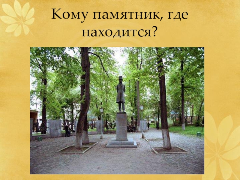 Где находится па. Памятник Пушкина в Перми. Сквер Пушкина Пермь. Памятник Пушкину в Перми на сибирской. Памятник Александру Сергеевичу Пушкину Пермь.