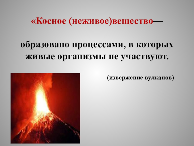 Косное вещество. Косное (неживое) вещество. Косное вещество примеры. Косное существо это.