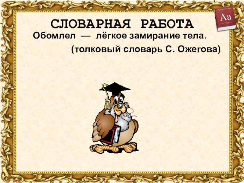 Обомлеть. Еще про мальку Словарная работа. Малька провинилась Словарная работа. Еще раз про мальку Словарная работа. Обомлела значение слова.