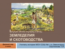 Возникновение земледелия история 5 класс
