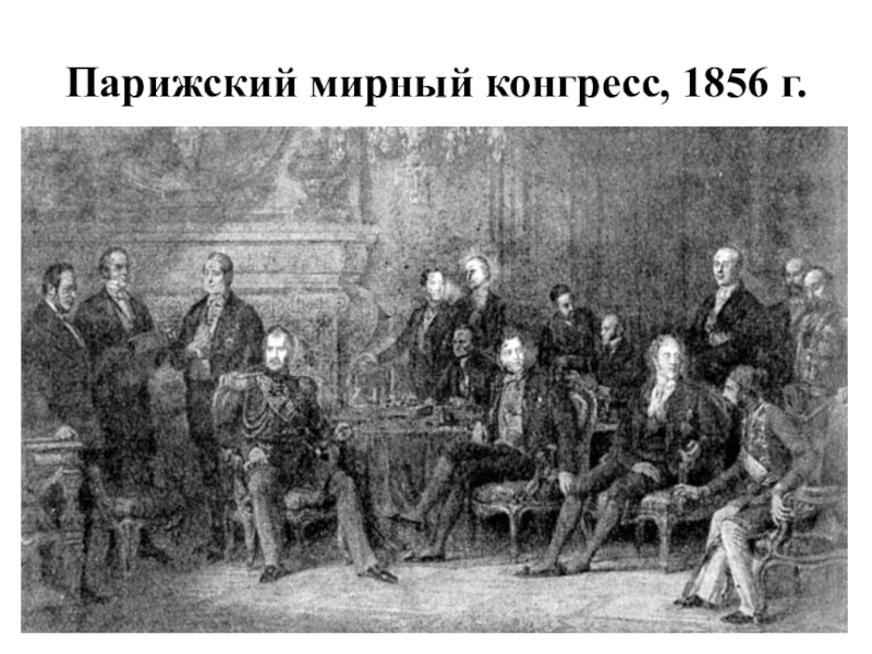 Парижского мирного договора 1856 г. Парижский Мирный конгресс 1856.