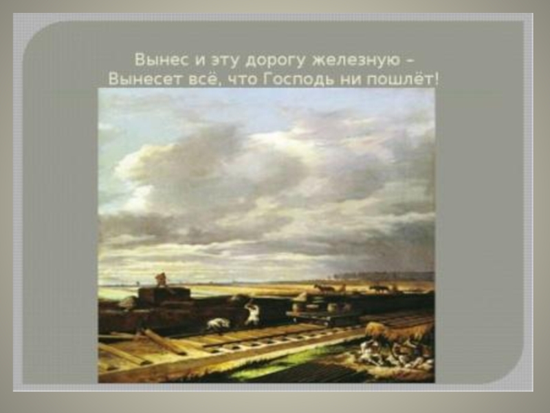 Что вы можете сказать о человеке который так увидел картину природы в стихотворении железная дорога