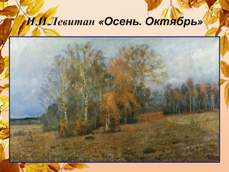 И.И.Левитан «Осень. Октябрь»