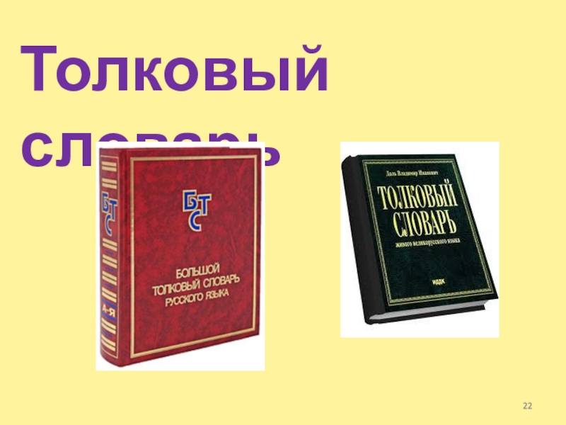 Ресурс толковый словарь. Толковый словарь. Толстой словарь.