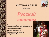 Презентация по ИЗО Виды костюмов на Руси