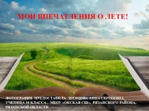 Презентация. Фотографии ученицы 10 класса для конкурса. Тема: Вот какое наше лето!.