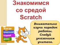 Презентация по информатике Знакомимся со средой Scratch