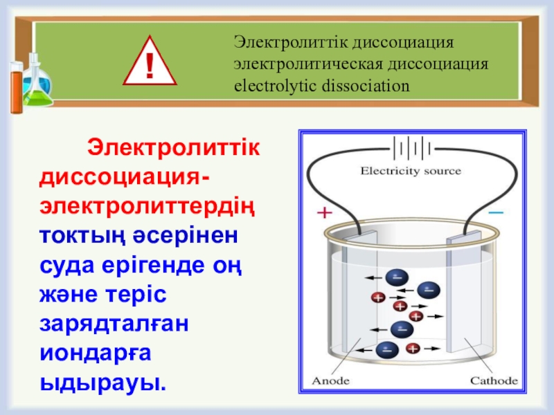 Контрольная работа 2 электролитическая диссоциация химические реакции. Опыт по электролитической диссоциации. Электролиттік диссоциация теориясы. Электролитическая приставка х-38. Электролиттер деген не.