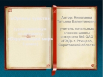 Презентация по окружающему мируКак мы познаём Окружающий мир.