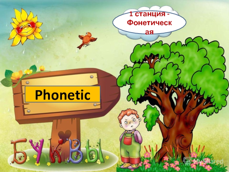 Phonetic1 станция -Фонетическая