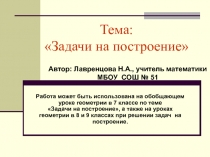 Презентация по математике на тему: Задачи на построение