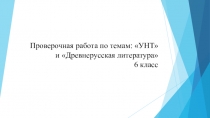 Презентация по литературе. Проверочная работа по темам: Устное народное творчество и Древнерусская литература. 6 класс