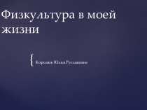 Презентация по физической культуре на тему Физкультура в моей жизни