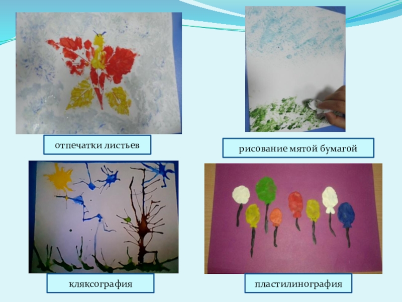 Рисование мятой бумагой презентация