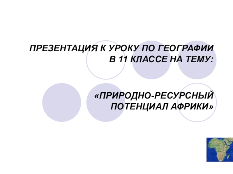 Реферат: Природно-ресурсный потенциал Ставропольского края