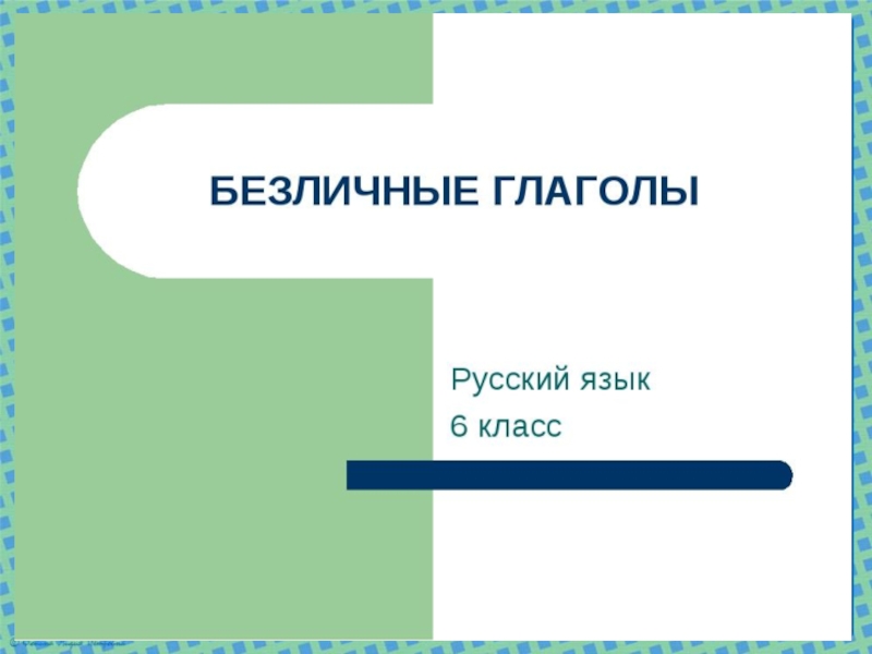 Презентация Презентация по русскому языку на тему Безличные глаголы (6 класс)