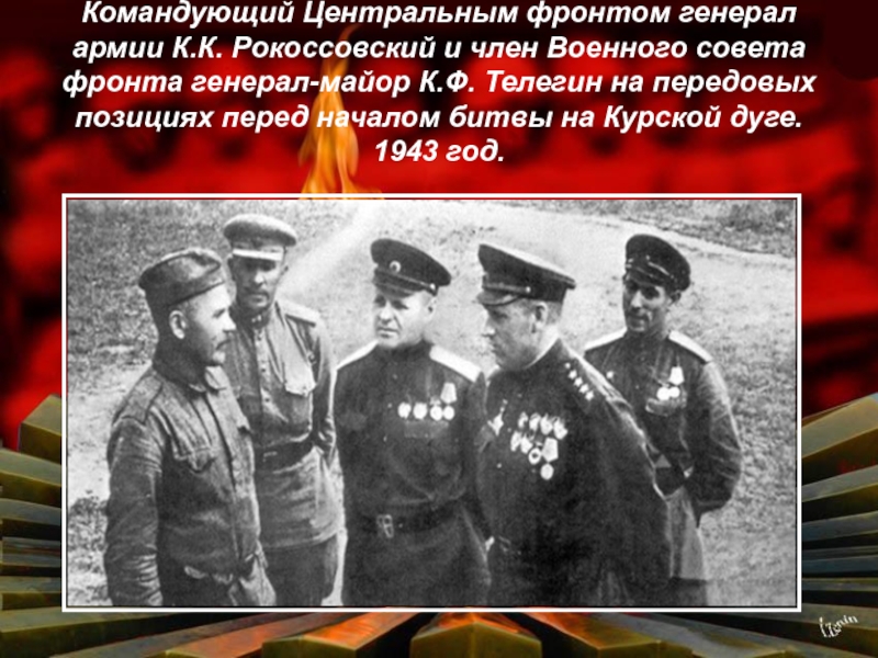 Военачальники битвы на курской дуге. Командующий центральным фронтом Курской битвы. Брянский фронт командующий Курская битва.