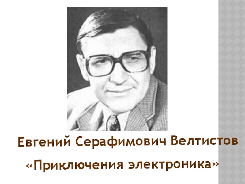 Е с велтистов презентация биография 4 класс