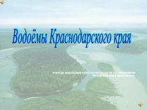 Презентация Водоёмы Краснодарского края