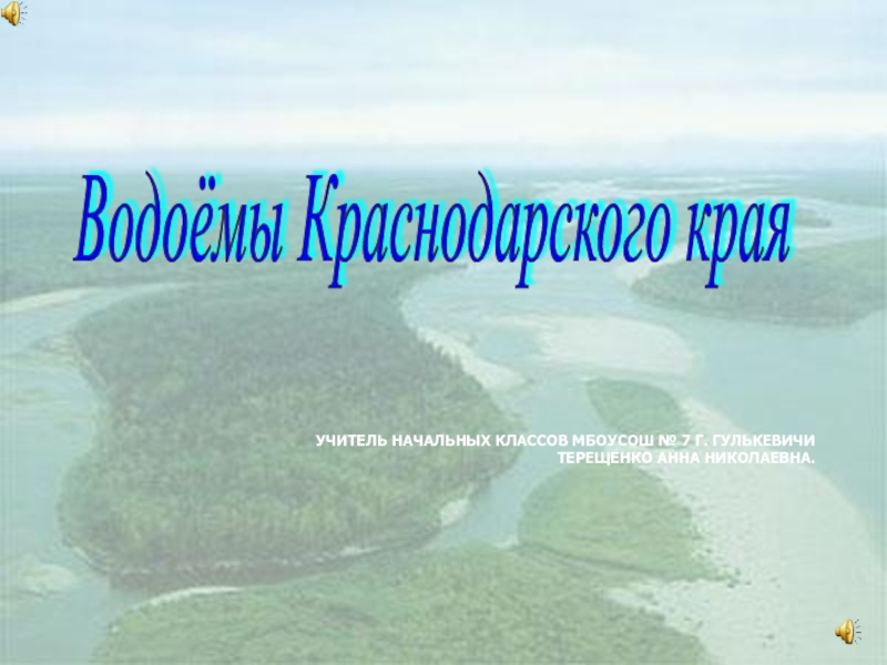 Водоемы краснодарского края