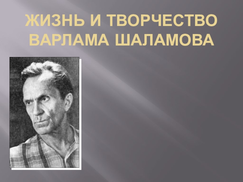 Презентация жизнь и творчество шаламова 11 класс