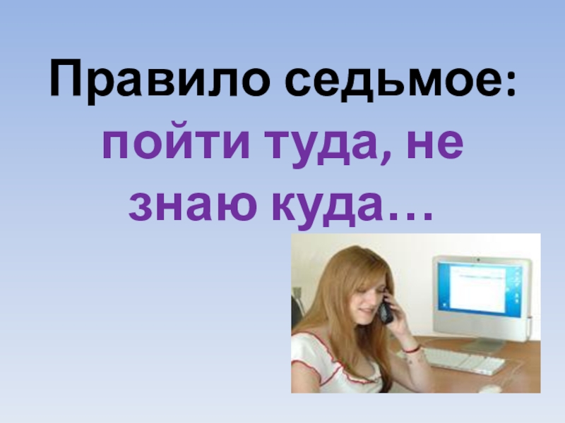 Доклад о работе. Презентация как устроиться на работу. Правило 7 не. Правило семи не.