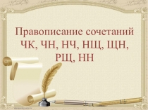 Презентация Правописание сочетаний ЧК, ЧН, НЧ, НЩ, ЩН, РЩ, НН (теория + упражнения)