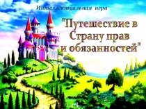 Презентация по внеурочному курсу Юный правовед