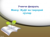 Презентация по узбекскому языку на тему Жуфт ва такрорий сузлар
