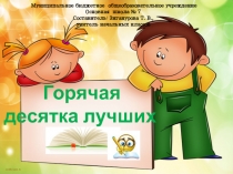 Презентации проектаГорячая десятка лучших книг