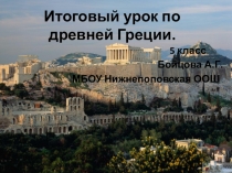 Итоговый урок по Древней Греции 5 класс