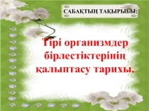 11 сынып Тірі организмдер бірлестіктерінің қалыптасу тарихы презентация