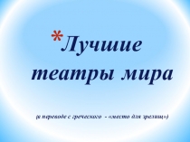 Презентация по музыке на тему Лучшие театры мира