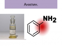 Анилин - ароматты амин