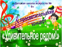 Презентация к просветительскому концерту для учащихся начальных классов Удивительное рядом