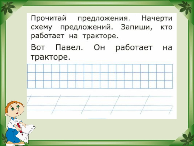 У дяди васи жила собака начертить схему этого предложения 1 класс