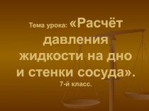 Презентация по физике на тему  Расчет давления жидкости на дно и стенки сосуда(7 класс)