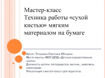 Презентация по ИЗО на тему Сухая кисть