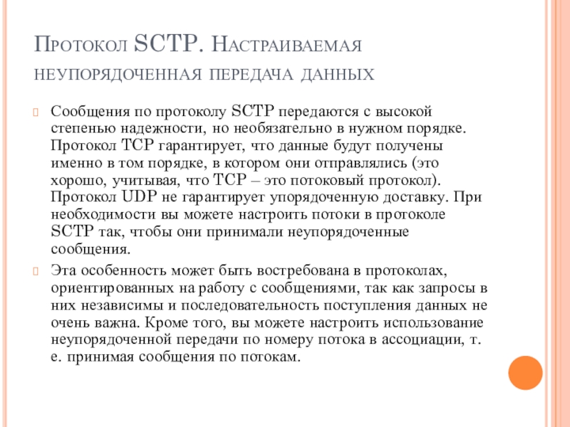 Доклад по теме Протокол надежной доставки сообщений TCP