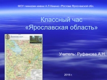 Презентация к классному часу по теме Ярославская область