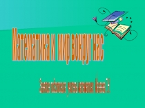 Презентация по математике (внеклассное занятие) Математика и мир вокруг нас