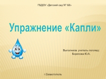 Презентация по логопедии Капли (автоматизация звука С)