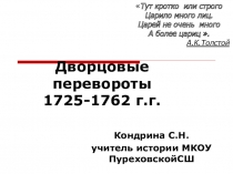 Презентация по истории России 10 класс на тему Дворцовые перевороты